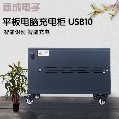 平板電池充電加速秘籍：探索平板充電柜的優(yōu)勢(shì)
